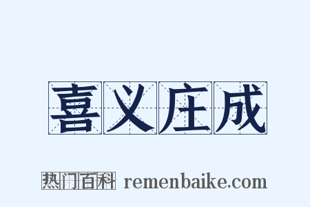 喜义庄成是什么意思的图片